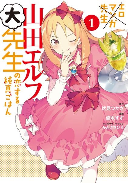 エロマンガ先生 山田エルフ大先生の恋する純真ごはん(1) (電撃コミックスNEXT)の詳細を見る