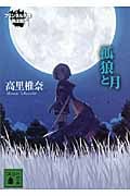 孤狼と月 フェンネル大陸 偽王伝 1 (講談社文庫)の詳細を見る