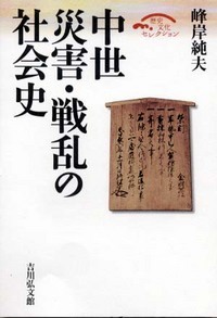 中世 災害・戦乱の社会史 (歴史文化セレクション)