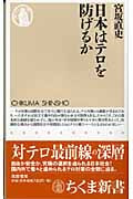 日本はテロを防げるか