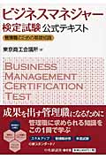ビジネスマネージャー検定試験公式テキスト 管理職のための基礎知識