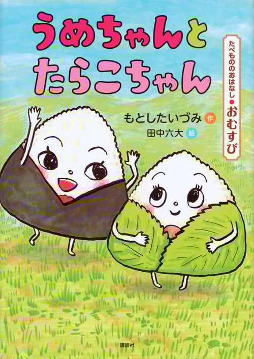 うめちゃんとたらこちゃん たべもののおはなし・おむすび (たべもののおはなし)
