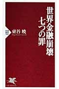 世界金融崩壊 七つの罪 (PHP新書)