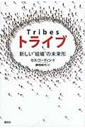 トライブ  新しい“組織”の未来形