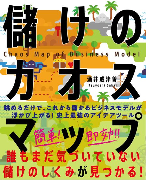 儲けのカオスマップ 誰もまだ気づいていない「儲けのしくみ」が見つかる!