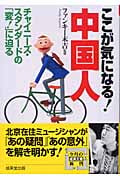 ここが気になる!中国人 チャイニーズ・スタンダードの「変!」に迫る (成美文庫)