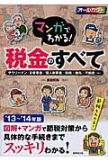 マンガでわかる!税金のすべて '13~'14年版