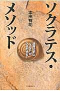ソクラテス・メソッド 説得せずに“YES”がひきだせる!