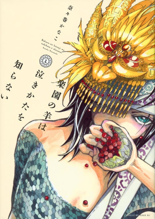 楽園の羊は泣きかたを知らない (1) (マガジンエッジKC)
