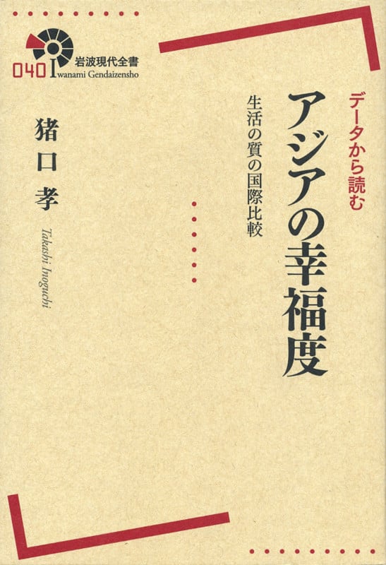 データから読む アジアの幸福度 生活の質の国際比較 (岩波現代全書)