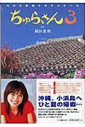 ちゅらさん 3 NHK月曜ドラマシリーズ/小説版