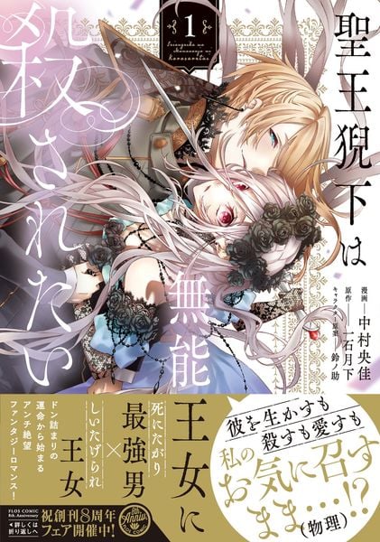 聖王猊下は無能王女に殺されたい 1 (フロース コミック)