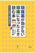 頭痛薬が効かない頭痛になったとき読む本 あなたの頭痛は“薬物乱用頭痛”? (健康ライブラリー)の詳細を見る