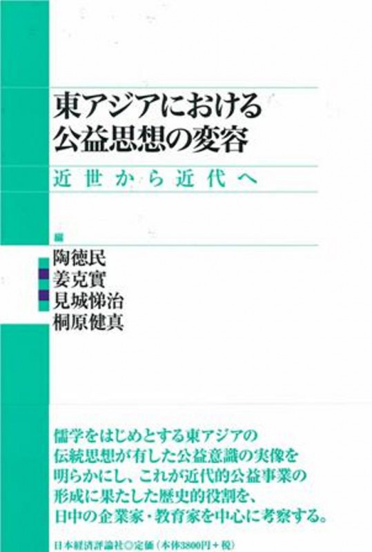 東アジアにおける公益思想の変容 近世から近代へ (渋沢栄一記念財団叢書)