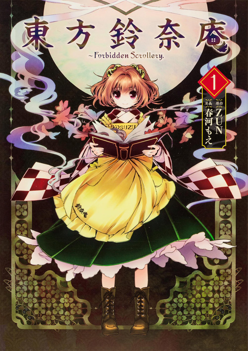東方鈴奈庵 ~Forbidden Scrollery. (1) (角川C)