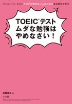 TOEICテストムダな勉強はやめなさい! がんばっているのにスコアが伸びない人のための最速最短学習法