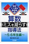 算数ミスを減らす指導法 5・6年生編 (算数ミス退治事例集 3)