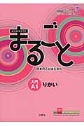 まるごと 日本のことばと文化 入門 A1 りかい (JF日本語教育スタンダード準拠コースブック)