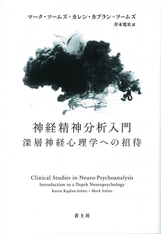 神経精神分析入門 深層神経心理学への招待