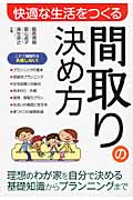 快適な生活をつくる 間取りの決め方