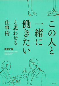 この人と一緒に働きたいと思わせる仕事術 (一般書)
