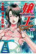 嬢王Virgin 2 (ヤングジャンプコミックス)