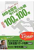 M9 大震災サバイバル術 100問100答