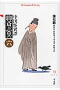 中国怪異譚 聊斎志異 6 (平凡社ライブラリー 694)