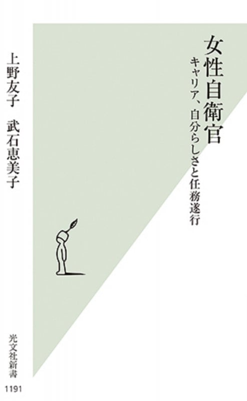 女性自衛官 キャリア、自分らしさと任務遂行 (光文社新書 1191)