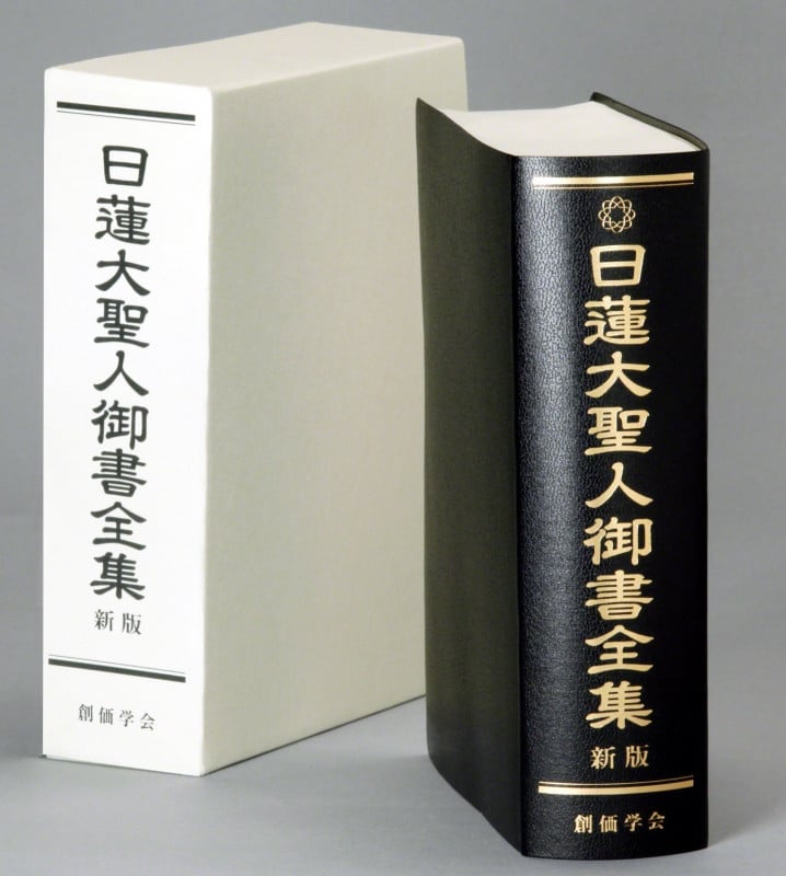日蓮大聖人御書全集 新版の詳細を見る