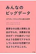 みんなのビッグデータ リアリティ・マイニングから見える世界