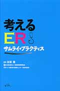 考えるER サムライ・プラクティス