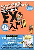 めちゃくちゃ売れてる投資の雑誌ZAiが作った 10万円から始めるFX超入門