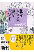根をもつこと、翼をもつこと (新潮文庫)