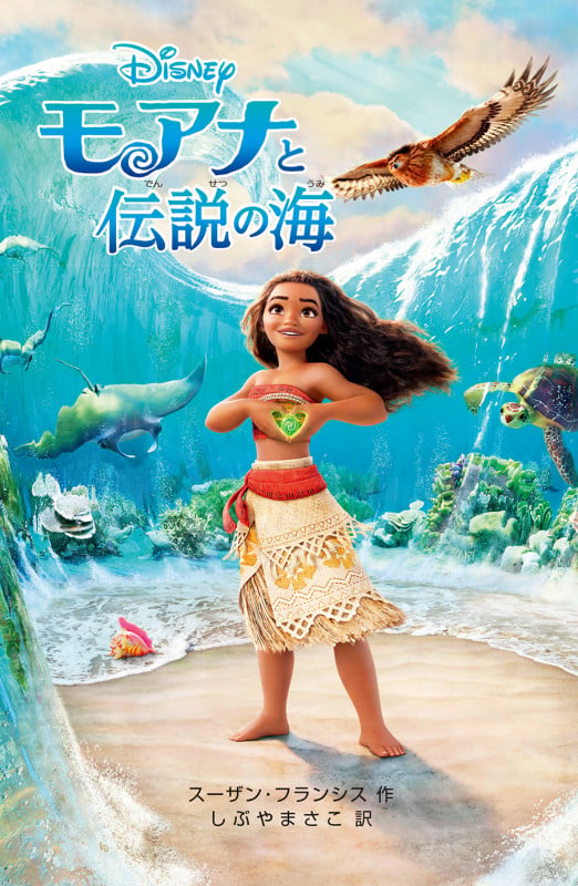 モアナと伝説の海 (ディズニーアニメ小説版)