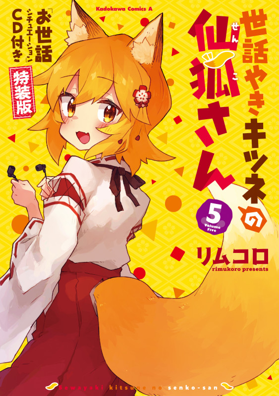 世話やきキツネの仙狐さん (5)「お世話シチュエーション」CD付き特装版 (5) (角川コミックス・エース)