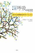 深呼吸の時間 1分で心を充電するデイリー・レッスン