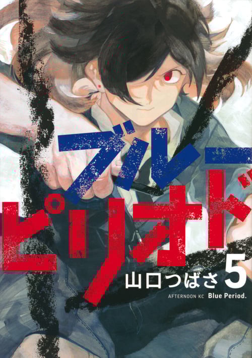 ブルーピリオド(5) (アフタヌーンKC)