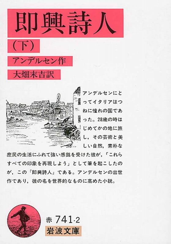 即興詩人 (下) (岩波文庫)