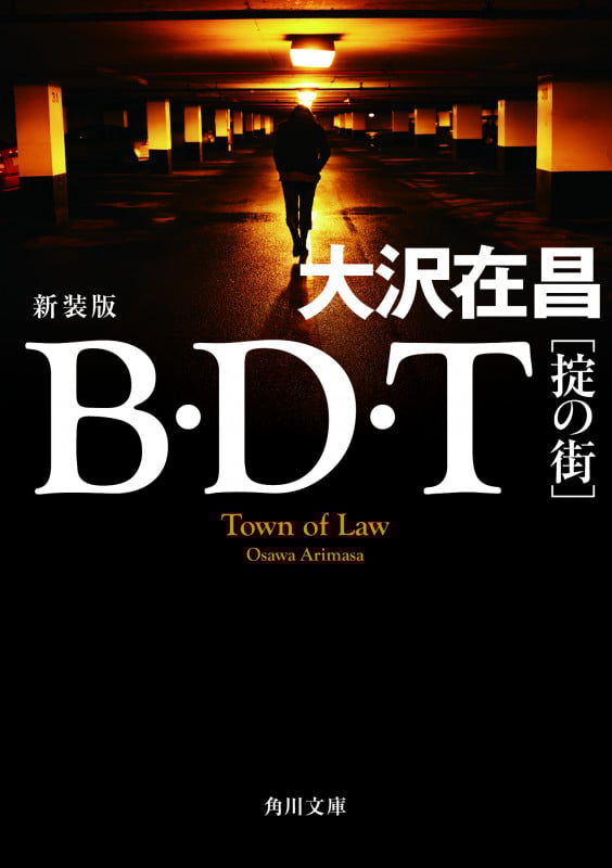 B・D・T [掟の街] 新装版 (角川文庫)の詳細を見る