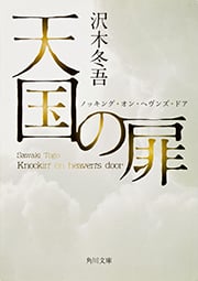 天国の扉 ノッキング・オン・ヘヴンズ・ドア (角川文庫)