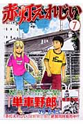 赤灯えれじい (7) (ヤングマガジンKC)