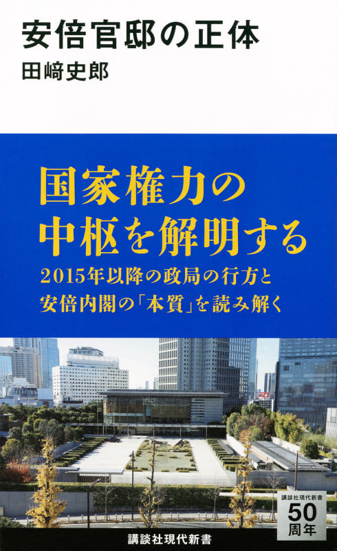安倍官邸の正体 (講談社現代新書)