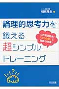 論理的思考力を鍛える超シンプルトレーニング 人気国語塾発!「3つの型」で驚異の効果!