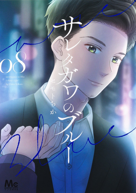 サレタガワのブルー (08) (マーガレットC)
