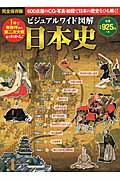 ビジュアルワイド図解日本史