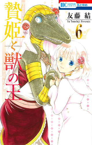 贄姫と獣の王 6 (花とゆめコミックス)