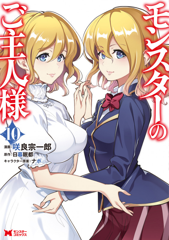 モンスターのご主人様 (10) (モンスターコミックス)