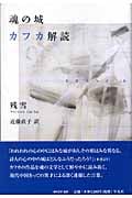 魂の城 カフカ解読