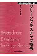 グリーンプラスチック技術 (CMCテクニカルライブラリー)